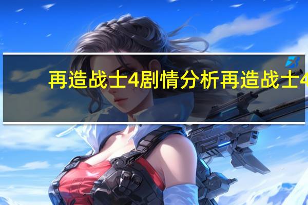 再造战士4剧情分析 再造战士4_最后的审判日