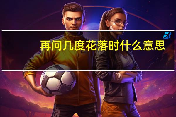 再问几度花落时什么意思