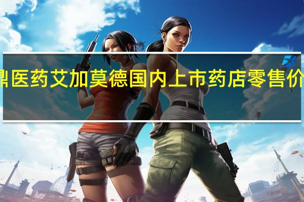 再鼎医药艾加莫德国内上市 药店零售价10300元/瓶