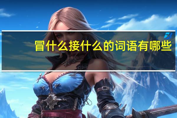 冒什么接什么的词语有哪些?