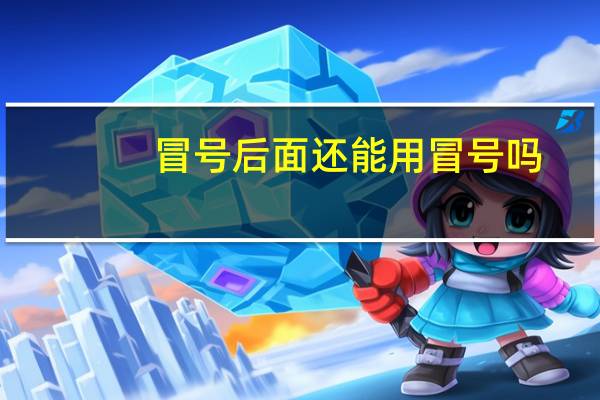 冒号后面还能用冒号吗