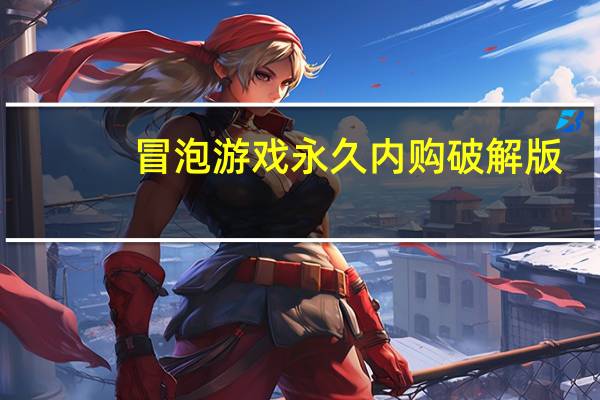 冒泡游戏永久内购破解版（冒泡游戏）