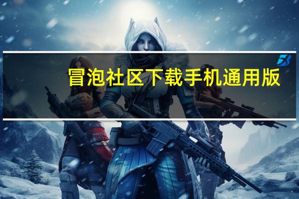 冒泡社区下载手机通用版（冒泡社区电脑版下载）