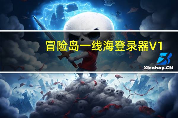 冒险岛一线海登录器 V1.0 绿色免费版（冒险岛一线海登录器 V1.0 绿色免费版功能简介）