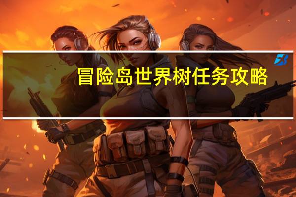 冒险岛世界树任务攻略（《冒险岛online》冒险岛树妖王在哪解析心得）