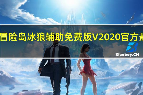 冒险岛冰狼辅助免费版 V2020 官方最新版（冒险岛冰狼辅助免费版 V2020 官方最新版功能简介）