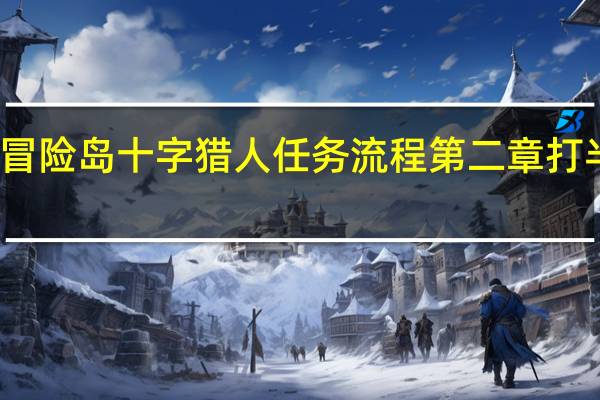 冒险岛十字猎人任务流程第二章打半人马（冒险岛十字猎人任务流程）