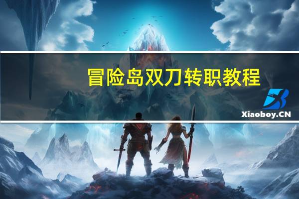 冒险岛双刀转职教程（《冒险岛online》幻影双刀职业前期升级攻略）