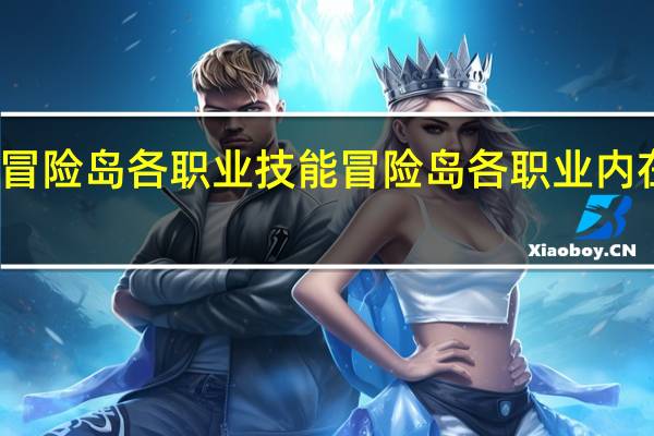 冒险岛各职业技能 冒险岛各职业内在能力