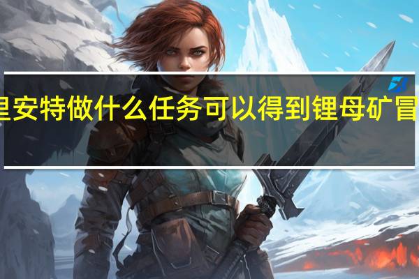 冒险岛在阿里安特做什么任务可以得到锂母矿 冒险岛阿里安特任务