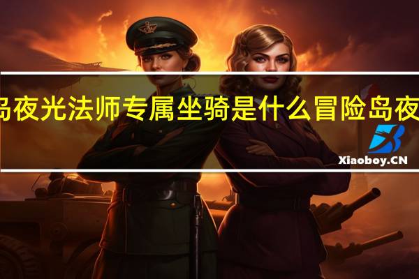 冒险岛夜光法师专属坐骑是什么 冒险岛夜光法师加点