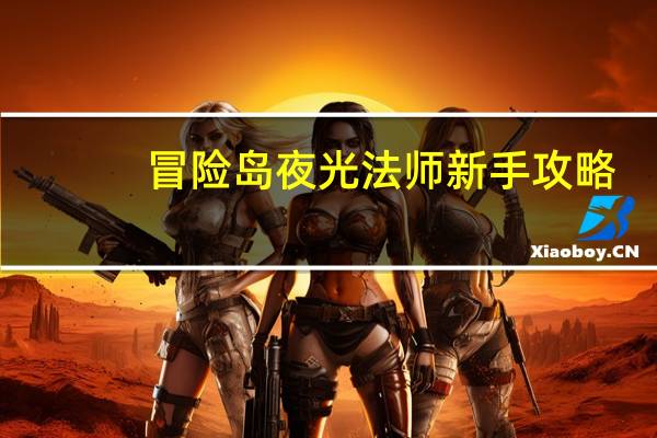 冒险岛夜光法师新手攻略（《冒险岛online》冒险岛夜光法师详解心得）
