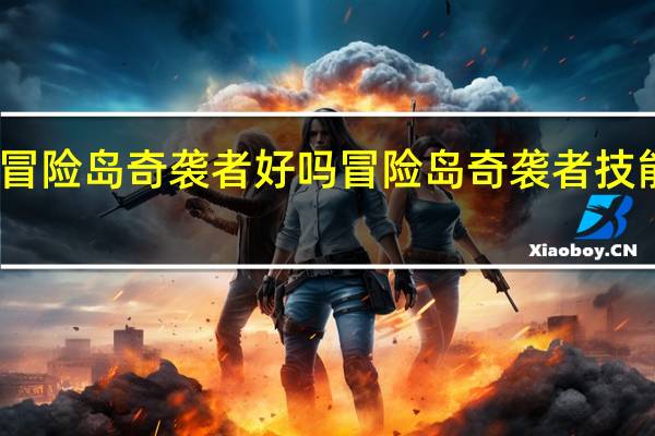 冒险岛奇袭者好吗 冒险岛奇袭者技能加点
