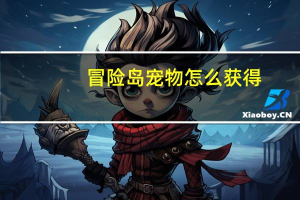 冒险岛宠物怎么获得