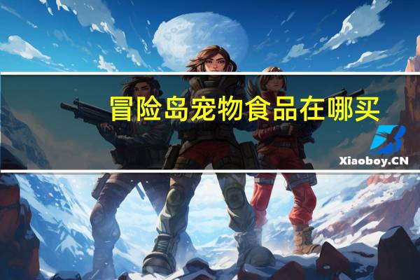 冒险岛宠物食品在哪买