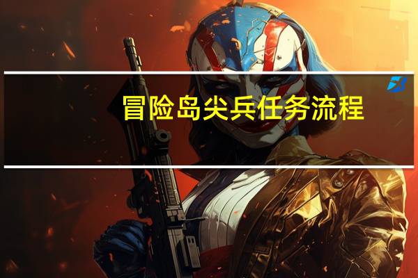 冒险岛尖兵任务流程（《冒险岛online》新手尖兵升级之路攻略）