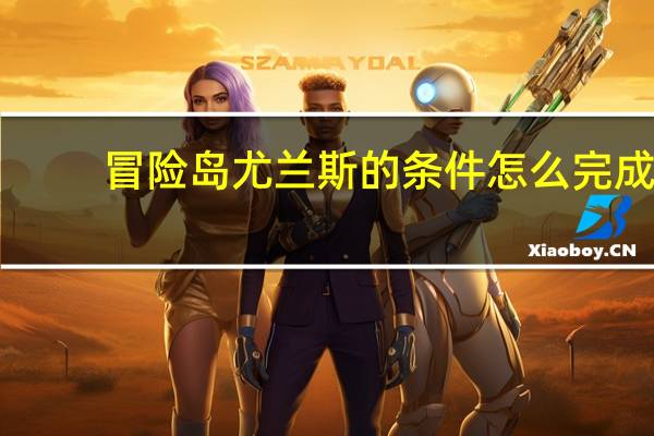 冒险岛尤兰斯的条件怎么完成