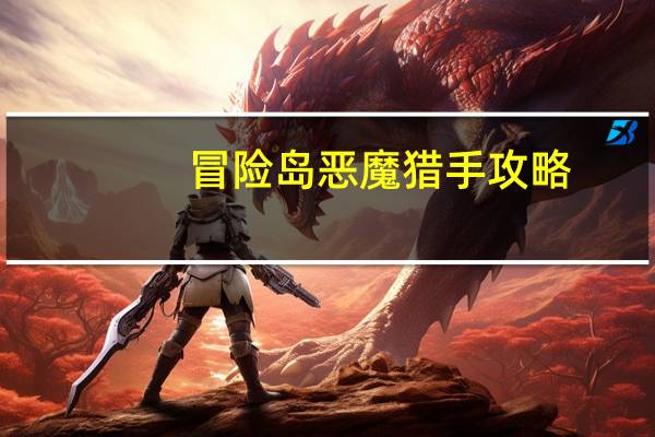 冒险岛恶魔猎手攻略（冒险岛恶魔猎手）