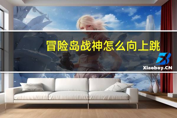 冒险岛战神怎么向上跳