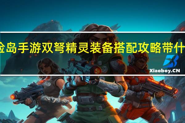 冒险岛手游双弩精灵装备搭配攻略带什么武器好
