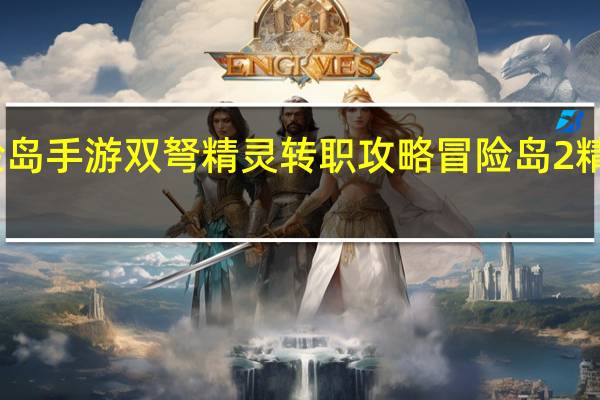 冒险岛手游双弩精灵转职攻略 冒险岛2精灵型怪物