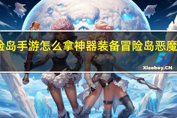 冒险岛手游怎么拿神器装备 冒险岛恶魔猎手装备