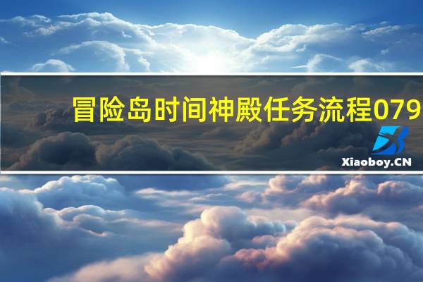 冒险岛时间神殿任务流程079（《冒险岛》时间神殿任务攻略）