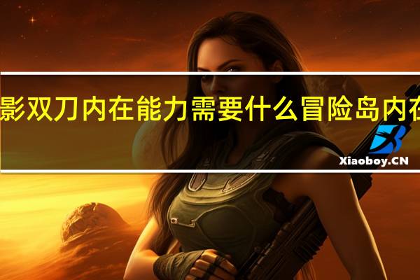 冒险岛暗影双刀内在能力需要什么 冒险岛内在能力怎么解锁