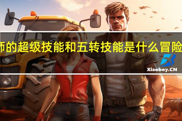 冒险岛机械师的超级技能和五转技能是什么 冒险岛机械师技能加点