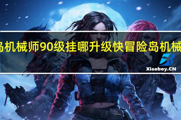 冒险岛机械师90级挂哪升级快 冒险岛机械师属性加点