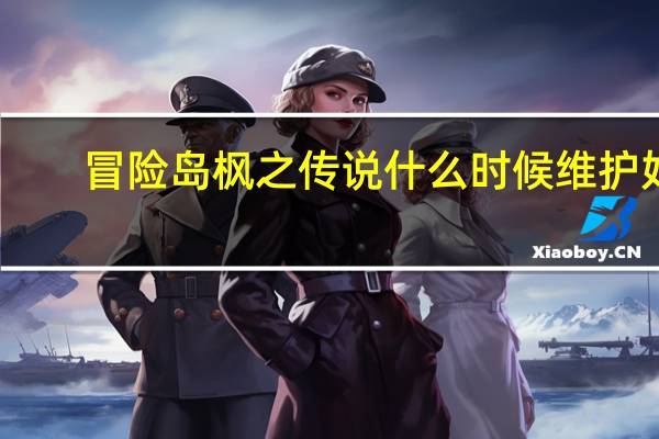 冒险岛枫之传说什么时候维护好