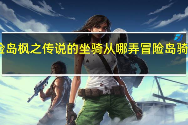 冒险岛枫之传说的坐骑从哪弄 冒险岛骑士团坐骑