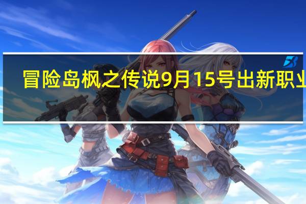 冒险岛枫之传说9月15号出新职业吗