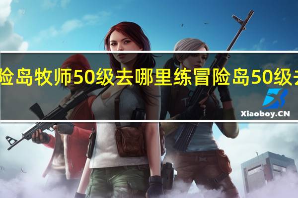 冒险岛牧师50级去哪里练 冒险岛50级去哪升级