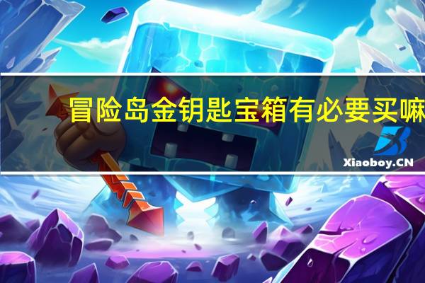 冒险岛金钥匙宝箱有必要买嘛