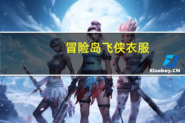冒险岛飞侠衣服（《冒险岛online》女飞侠上身服出处及属性攻略）