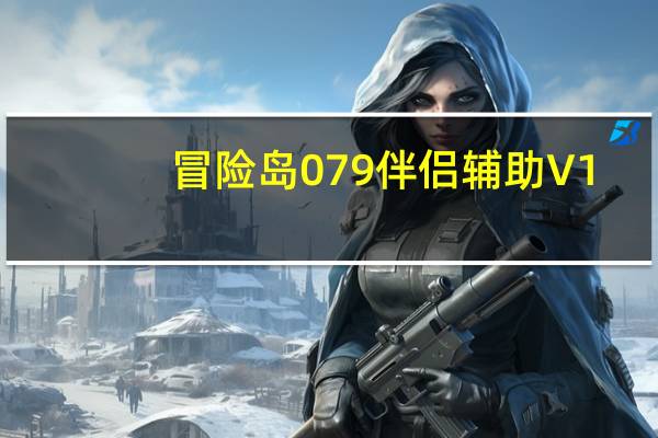 冒险岛079伴侣辅助 V1.0 绿色免费版（冒险岛079伴侣辅助 V1.0 绿色免费版功能简介）