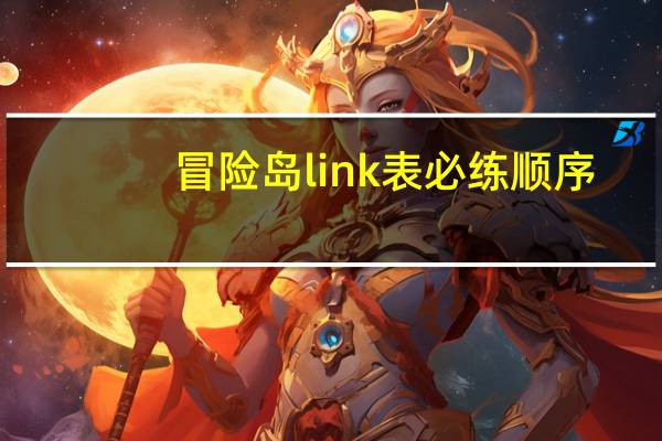 冒险岛link表必练顺序（冒险岛link是什么）