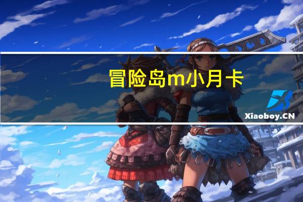 冒险岛m小月卡（小n冒险岛）