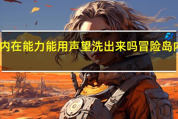冒险岛ss级内在能力能用声望洗出来吗 冒险岛内在能力怎么解锁