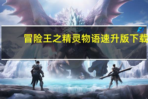 冒险王之精灵物语速升版下载（冒险王之精灵）