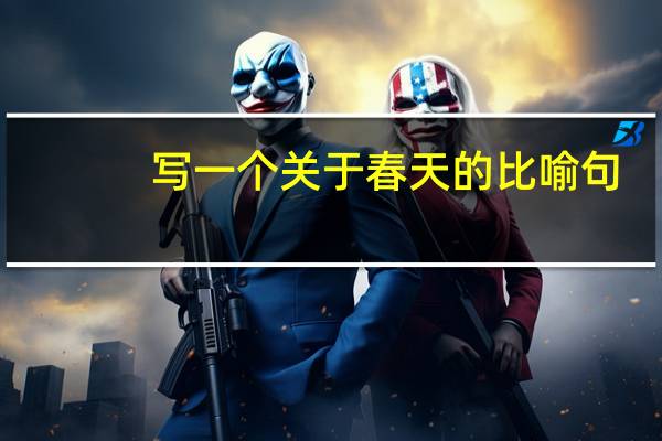 写一个关于春天的比喻句（关于春天的比喻句）
