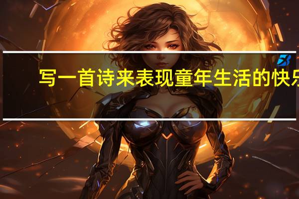 写一首诗来表现童年生活的快乐（写一首诗）