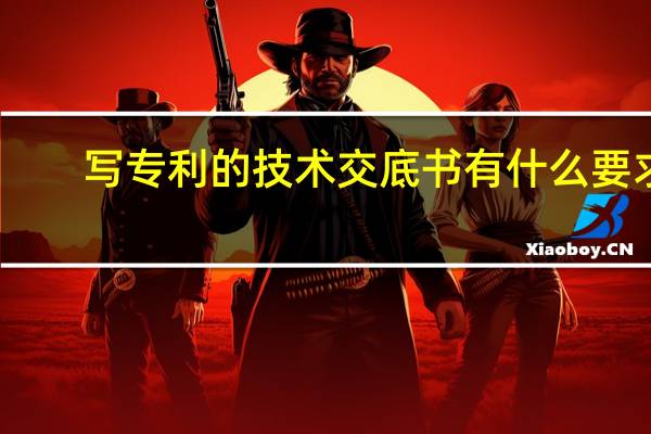写专利的技术交底书有什么要求，需要注意什么
