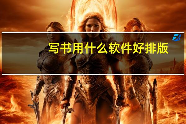 写书用什么软件好排版（写书用什么软件）