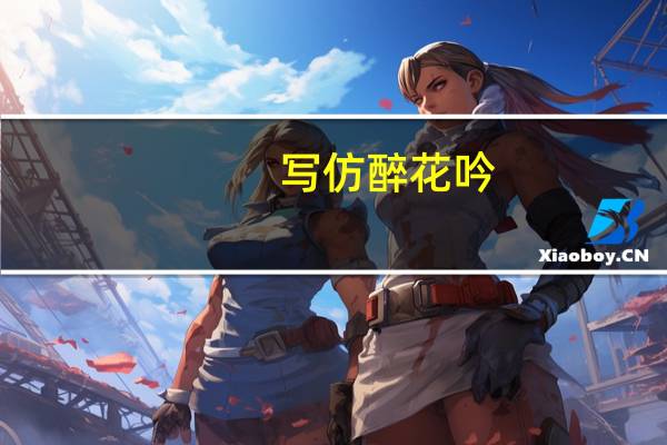 写仿醉花吟(李清照)跪求