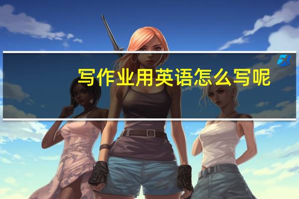 写作业用英语怎么写呢