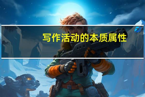 写作活动的本质属性