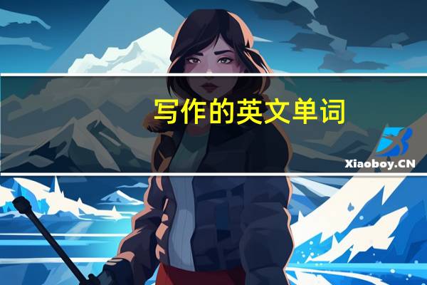 写作的英文单词（写作的英文）