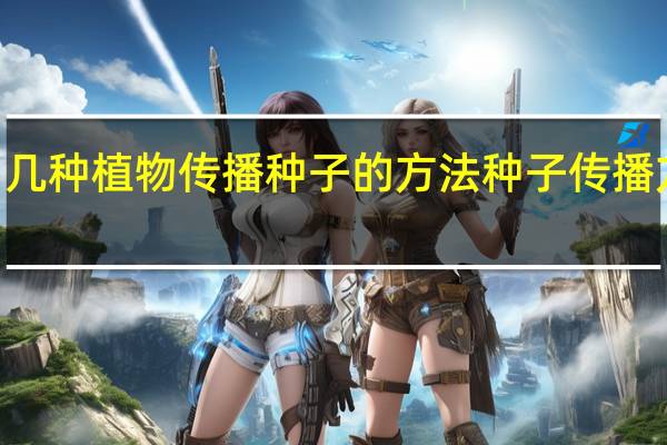 写出几种植物传播种子的方法 种子传播方法100种